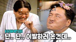 [유머1번지] 형래가 날 죽이려는게 아니라면 이렇게 하는게 맞나….ㅣKBS 1991.07.14