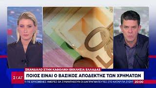 Σκάνδαλο στην καθολική εκκλησία της Ελλάδας - Η ροή των χρημάτων και  ο βασικός αποδέκτης