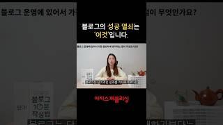 블로그의 성공 열쇠는 ‘이것’입니다!