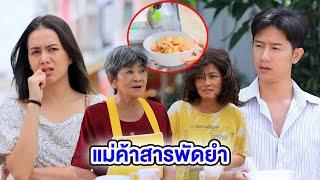 แม่ค้าสารพัดยำ  (หนังสั้น) (ละครสั้น)  | BSC Films