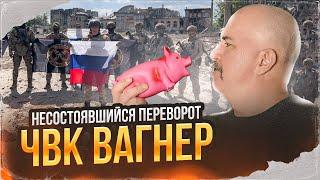 Клим Жуков. Несостоявшийся переворот ЧВК Вагнер