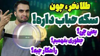 چه زمانی سکه بخریم؟ - فرمول محاسبه حباب سکه