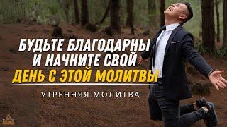 СПАСИБО БОГ | Мощная утренняя молитва хвалы и благодарности