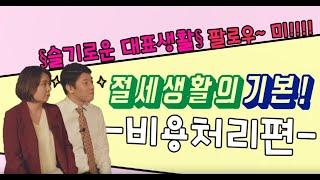 '슬기로운 절세생활 3편' - 개인사업자 절세 노하우 / 비용처리 / 모든 것 공개