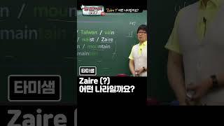 [명품발음] 타미샘 1분 발음 zaire 자이레???