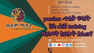 life skill training -day one/ የህይወት ክህሎት ስልጠና ቀን አንድ