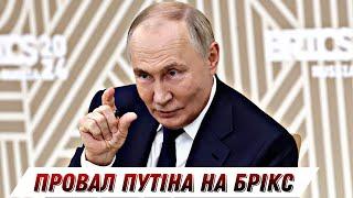 Провал Путіна на саміті БРІКС - Росія не досягла своїх цілей || Без цензури || Цензор.НЕТ