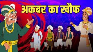 अकबर का ख़ौफ़ | Akbar's Terror | Akbar Birbal Stories | Akbar Birbal Ki Kahani | S2 Ep9 | Rajshri Kids