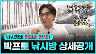 [티키타카 확률낚시 1화]  - "박프로 낚시방" 상세공개!