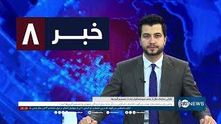 Ariana News 8pm News: 31 October 2024 | آریانا نیوز: خبرهای دری ۱۰ عقرب ۱۴۰۳