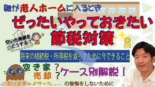 後悔する前に！親が老人ホームに入るときやっておきたい節税対策！相続税も減る！