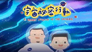 小兒子阿甯咕 (My Little Boys, A-Nee-Gu) #宇宙秘密行動 歌曲MV Official Music Video #給家人的一首歌 #兒童歌曲 #親子歌曲