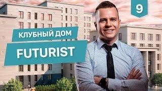 FUTURIST Клубный дом от застройщика RBI. Элитная недвижимость в Санкт-Петербурге.