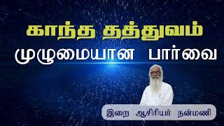 காந்த தத்துவம் முழுமையான பார்வை | Nanmany | நன்மணி | தமிழ் யோகம் | Tamil Yogam