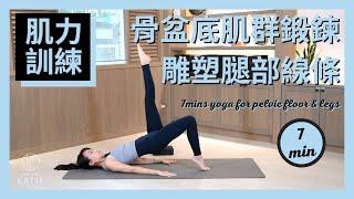 7 分鐘肌力訓練-骨盆底肌群鍛鍊、雕塑腿部線條 7 mins yoga for pelvic floor & legs { Flow with Katie }