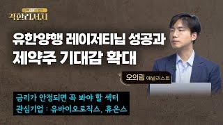 [1005격한리서치] 유한양행 레이저티닙 성공과 제약주 기대감 확대