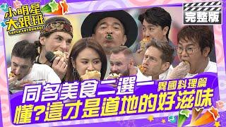 同名美食二選一(異國料理篇) 懂不懂?這才是道地的好滋味 |賈斯汀(美)、柯龍(美)、開朗(韓)、孫榮(韓)、餒狸(法)、李霽霞(法) 2024.8.12 【小明星大跟班完整版】 @我愛小明星大跟班