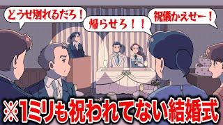 1ミリも祝われてない結婚式【アニメ】【コント】