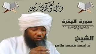 سورة البقرة  الشيخ احمد محمد طاهر