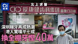 北上求醫｜收費平一半　港人深圳睇牙成風　港男換全棚牙慳近40萬丨01新聞｜北上消費丨牙醫丨植牙