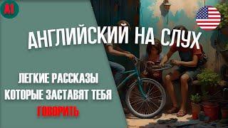 Очень простые рассказы на английском для начинающих на слух