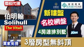 #Solihull 名校網盤│ 屋苑內有齊巴士站和便利店│全新3層 4房連排別墅 1416呎 │校網 配套 │Blythe Valley│#ShowHome │The Vitali