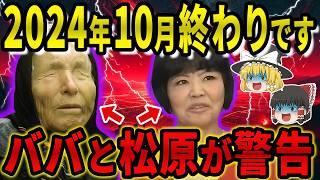 【緊急警告】2024年10月、日本に迫る大災害！？松原照子とババ・ヴァンガが語る大災難と驚異の予言の数々とは【都市伝説】【ゆっくり解説】