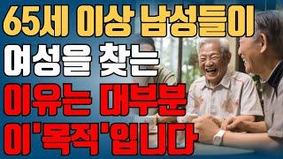 65세 이상의 남성들이 여성을 찾는 이유는 무엇일까요? | 노년기에 이용당하지 않기 | 혼자서도 충분히 행복해질 수 있는 방법