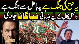 Hum mulk bachanay Niklay Hain || Imran Khan's Final Call