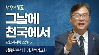 그날에 천국에서 (요한계시록 22:1-5) | 김종원 목사 | 경산중앙교회 | 생명의 말씀