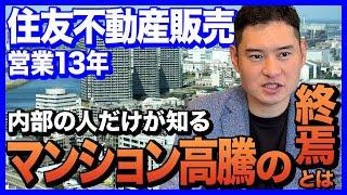 【マンション高騰は2025年まで】大手デベロッパー営業マンが暴露！マンション価格の高騰は終焉を迎える...