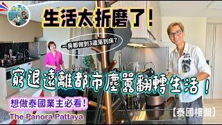 生活太折磨？窮退遠離都市塵囂 The Panora Pattaya 翻轉生活！用料比臨海物業更優勝嗎？【泰國樓盤】