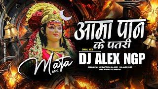 Aama Pan Ke Patri - Dhol Mix Trending Djsong | Dj Alex Ngp