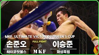 2017 MKF 얼티밋빅터 03 퀸즈컵 제4경기 손준오 vs 이승준