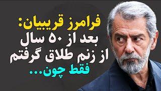 فرامرز قریبیان: سرنوشت عجیب فرامرز قریبیان از ظرفشویی در آمریکا تا 2 ازدواج و طلاق بعد از 50 سال