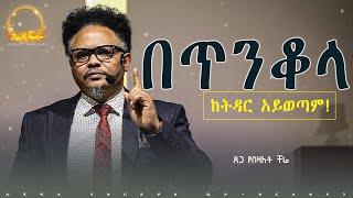 “በጥንቆላ ከትዳር አይወጣም——“ የማይለወጠው ለዋጭ ከሀሰተኛ ነብያት ቤታችሁን ጠብቁ ያለበለዚያ ያፈርሱባችዋል ይላል ዛሬ በፓ/ር ቸሬ የቀረበ መልዕክት