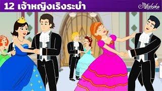 12เจ้าหญิงเริงระบำ | นิทานก่อนนอน  - นิทานสำหรับเด็ก - ภาพเคลื่อนไหว - การ์ตูน