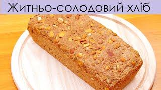 Житній хліб - найсмачніший рецепт — Ржаной хлеб - вкусный рецепт — Easy homemade rye bread