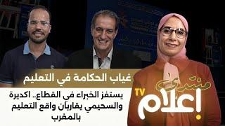 غياب الحكامة في التعليم يستفز الخبراء في القطاع.. اكديرة والسحيمي يقاربان واقع التعليم بالمغرب