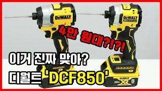 디월트 임팩이 ... 4만 원대?!!?! 디월트 DCF850  vs 알리 DCF850 비교해보기!