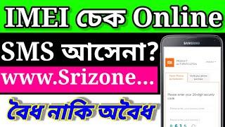 ফোন বৈধ নাকি অবৈধ যাচাই করুন অনলাইনে | BTRC mobile Registration check Online | How to Check IMEI