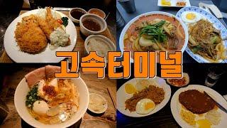 서울 고속터미널 맛집 Best 11