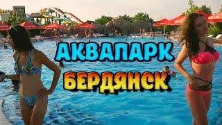 Аквапарк Бердянск / Berdyansk Aquapark