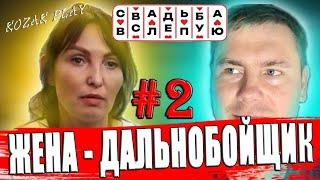 СВАДЬБА ВСЛЕПУЮ ► Муж Сбежал от Жены #final