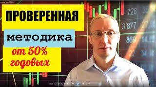 Проверенная методика трейдинга. Более 50% годовых.