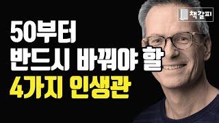 50부터는 4가지 인생관을 바꿔야 산다!