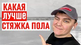 Какая стяжка пола лучше? I Сухая, полусухая, мокрая или наливной пол.