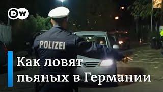 Как полиция в Германии борется с пьяными за рулем