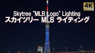 Tokyo Skytree lights up with “MLB Logo” image. MLB Tokyo Series Fan Fest. Skytree Soramachi