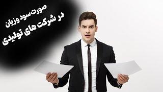 صورت سود و زیان برای شرکت های تولیدی